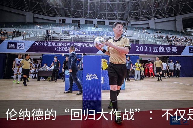 伦纳德的“回归大作战”：不仅是收入，还有情怀