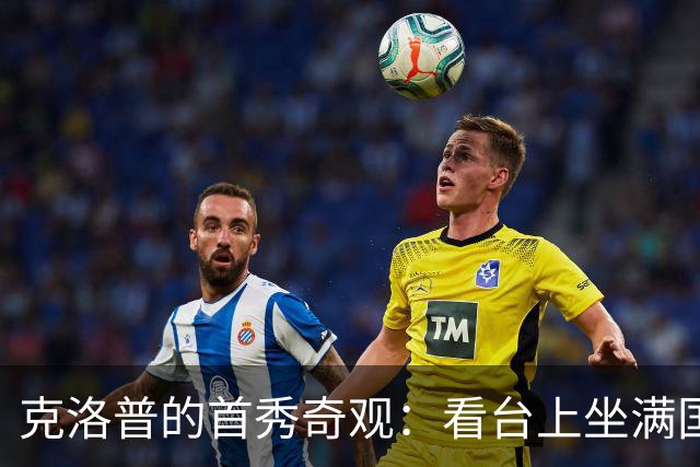 克洛普的首秀奇观：看台上坐满国脚，期待引爆战斗力！