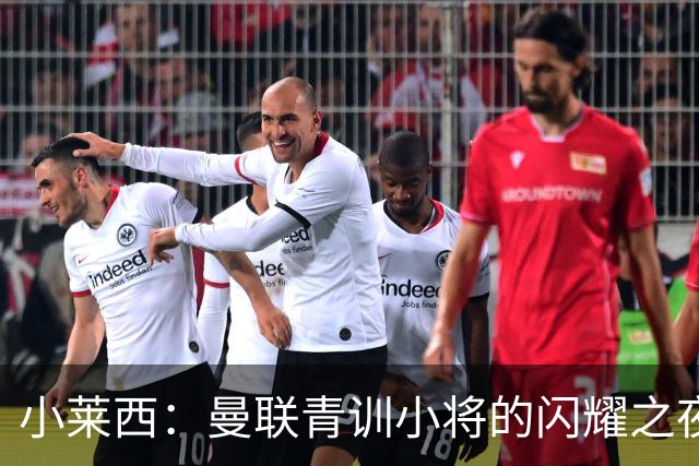 小莱西：曼联青训小将的闪耀之夜