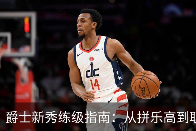 爵士新秀练级指南：从拼乐高到职篮辉煌