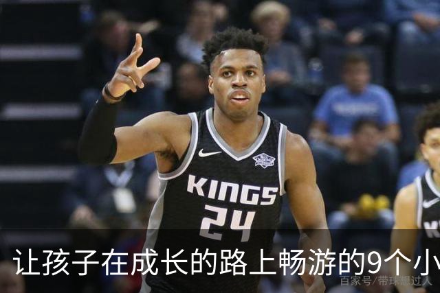 让孩子在成长的路上畅游的9个小妙招
