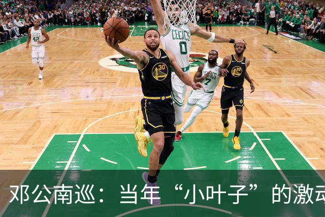邓公南巡：当年“小叶子”的激动与科技的绽放