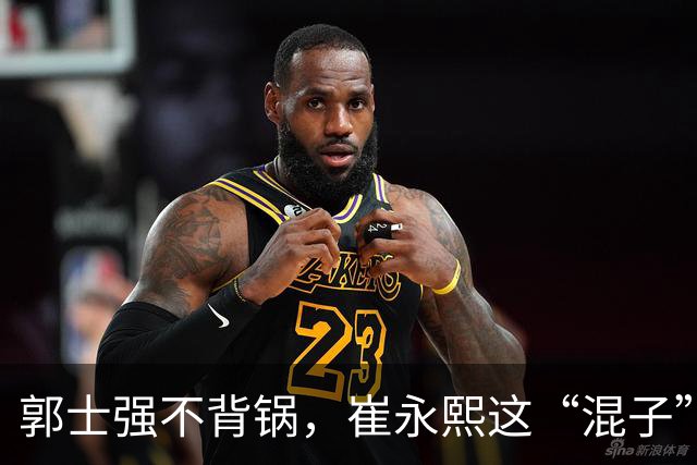 郭士强不背锅，崔永熙这“混子”真该检讨！