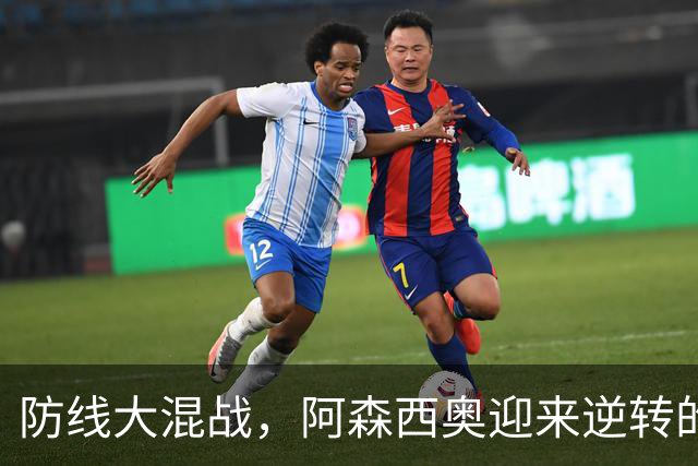 防线大混战，阿森西奥迎来逆转的黄金时刻！