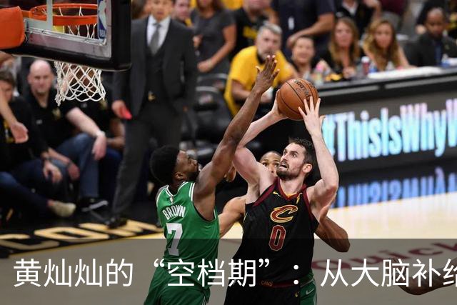 黄灿灿的“空档期”：从大脑补给站到行动派的逆袭之路